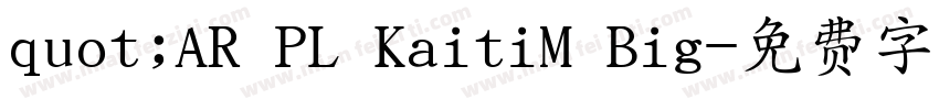 quot;AR PL KaitiM Big字体转换